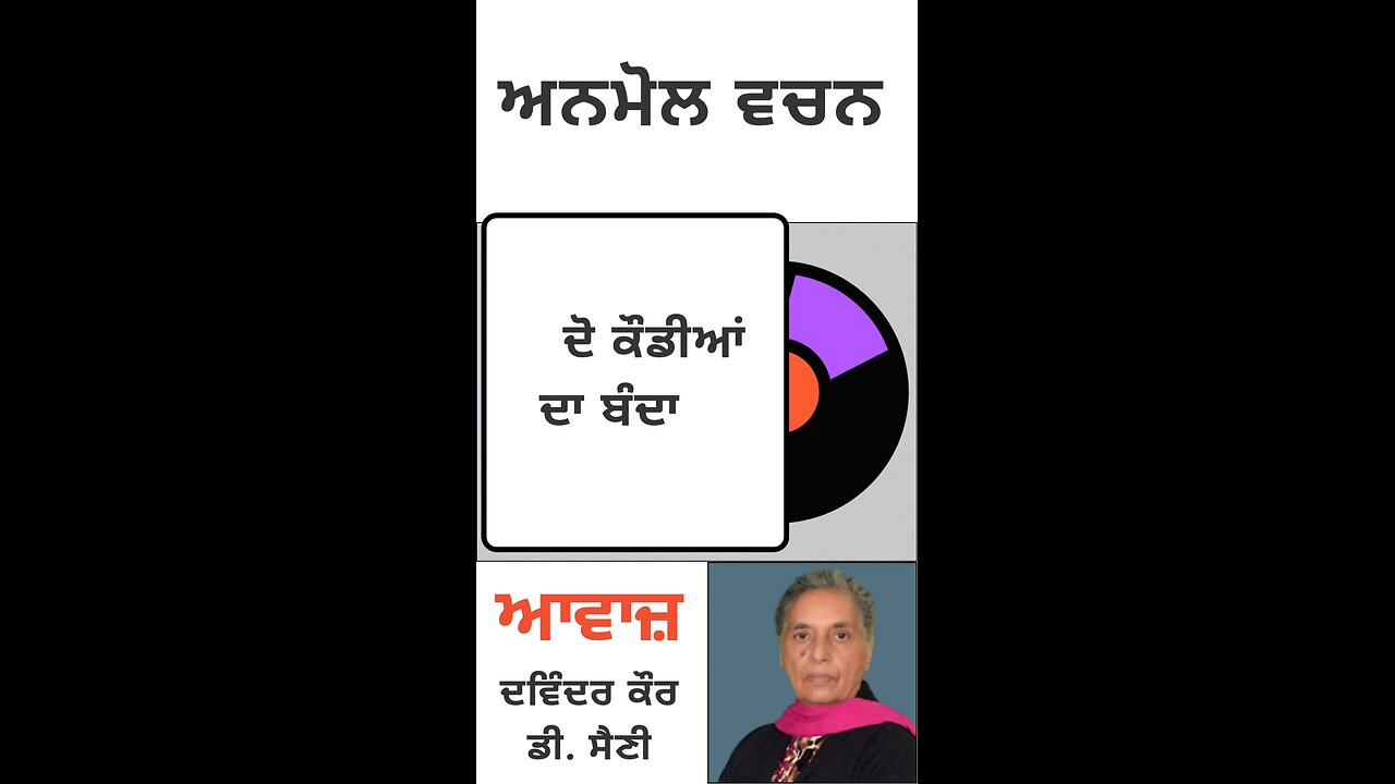 ਦੀ ਕੌਡੀਆਂ ਦਾ ਘਰ || ਅਨਮੋਲ ਵਚਨ