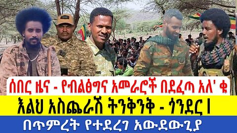 ሰበር ዜና - የብልፅግና አመራሮች በደፈጣ አለ' ቁ | እልህ አስጨራሽ ትንቅንቅ - ጎንደር l በጥምረት የተደረገ አውደውጊያ