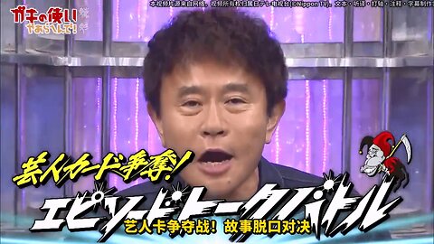 【中字】Gaki使 250706 - 藝人卡爭奪戰!故事脫口對決 (前篇)