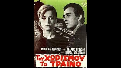 ΤΟΥ ΧΩΡΙΣΜΟΥ ΤΟ ΤΡΑΙΝΟ 1967
