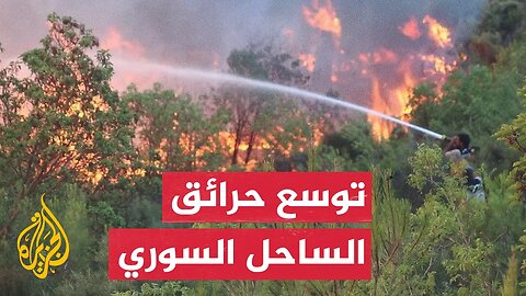 حرائق اللاذقية بالساحل السوري تُصيب 8 من الدفاع المدني