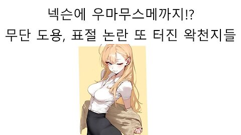 카트라이더에 우마무스메까지 표절해서 난리난 우왁굳과 왁천지