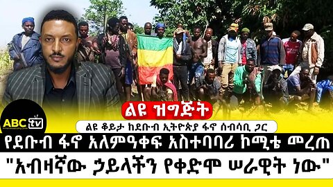 የደቡብ ፋኖ አለምዓቀፍ አስተባባሪ ኮሚቴ መረጠ |"አብዛኛው ኃይላችን የቀድሞ ሠራዊት ነው" | መጋቢት 12 2017 ABC Tv ልዩ ዝግጅት