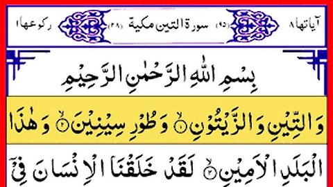 সূরা আত-ত্বীন সুন্দর তিলাওয়াত