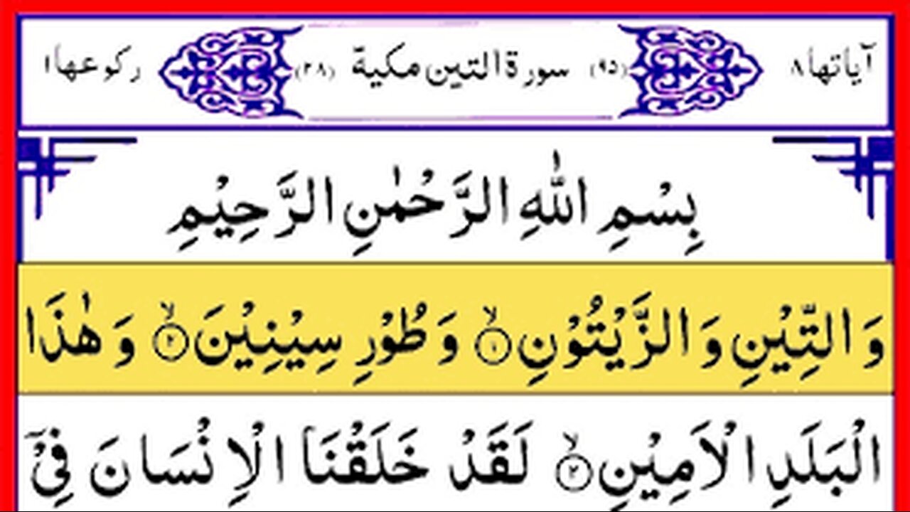 সূরা আত-ত্বীন সুন্দর তিলাওয়াত