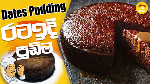 Dates pudding is good and healthy recipe | New Year & Christmas Special Cake Recipe