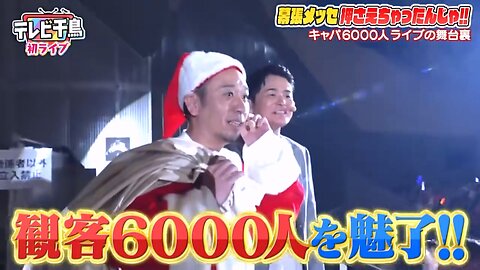 【中字】千鳥電視台 240509 - 幕張展覽館 LIVE 幕後花絮