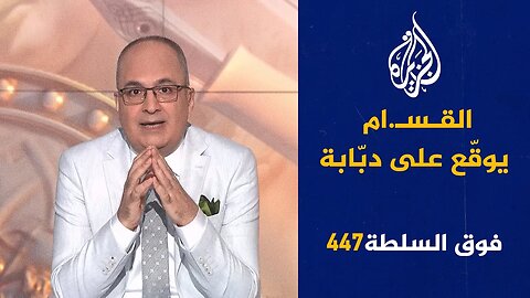 فوق السلطة 447 - ترمب يضرب إيران ثم يشكرها