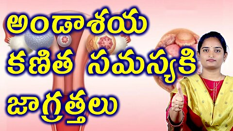 అండాశయ కణిత సమస్యకి జాగ్రత్తలు Precautions For Ovary Water Cyst, Ovarian Cyst Homeopathy Treatment