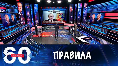 60 минут. Правила