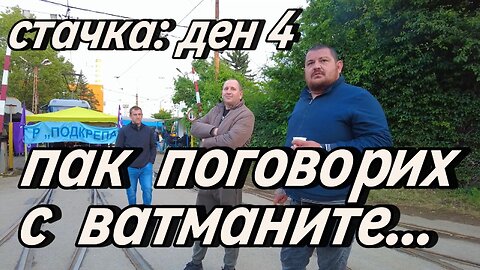 На ден 4 от Стачката отново поговорих с ватманите в трамвайното депо "Красна поляна"