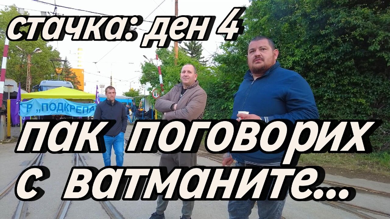 На ден 4 от Стачката отново поговорих с ватманите в трамвайното депо "Красна поляна"