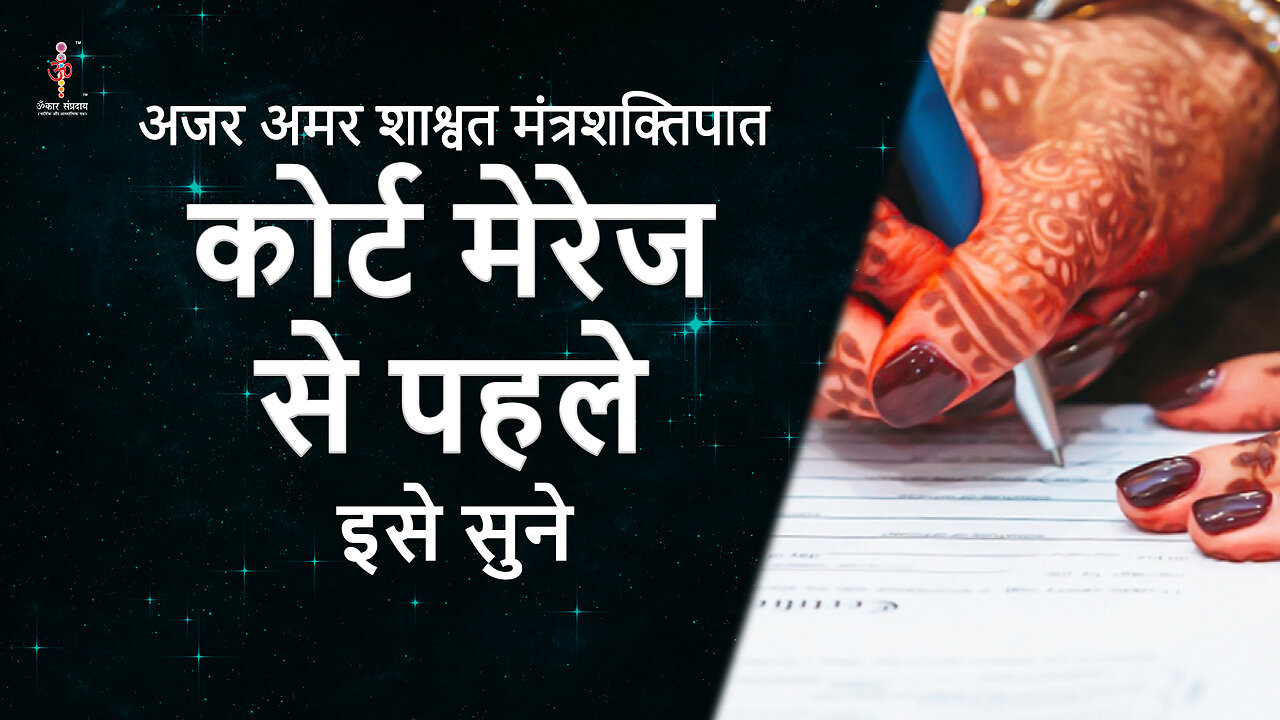 अजर अमर मंत्रशक्तिपात: Heard it before the court marriage.