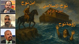 نوح الاسلامى الجزء الرابع