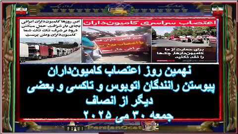 نهمین روز اعتصاب کامیون‌داران - پیوستن رانندگان اتوبوس و تاکسی و بعضی دیگر از انصاف