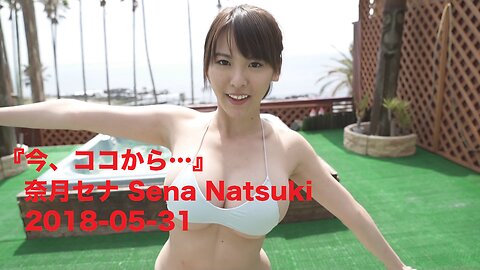 『今、ココから…』奈月セナ Sena Natsuki 2018-05-31