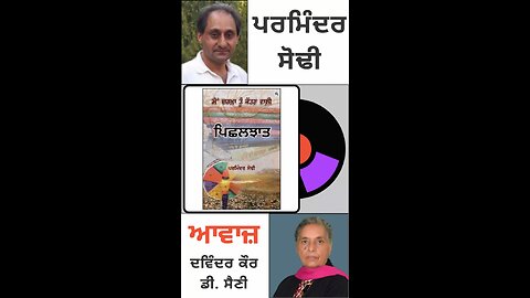 ਪਿਛਲਝਾਤ || ਪਰਮਿੰਦਰ ਸੋਢੀ