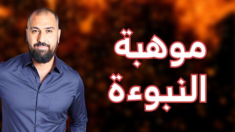 كلمة الرب لنهار الأحد: كيف ولماذا نتنبأ؟ - طوني فرنسيس