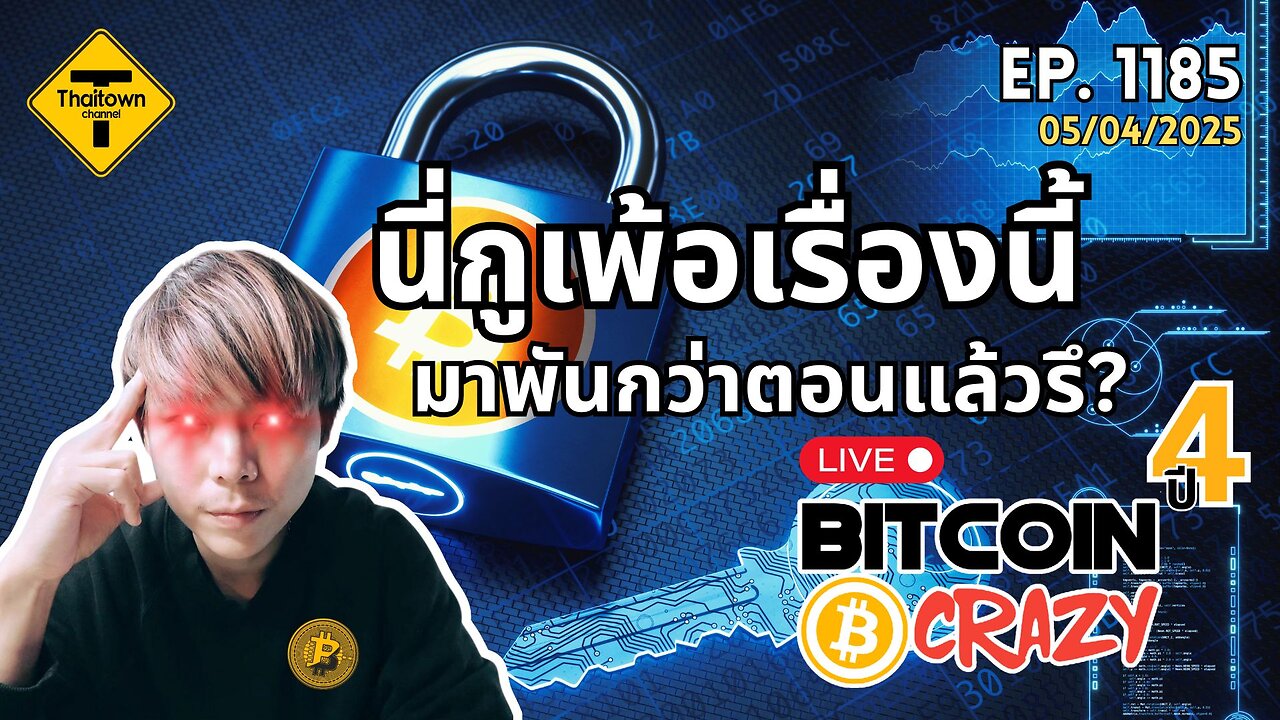 BitcoinCrazy Live ep.1185 (05/04/2025) นี่กูเพ้อเรื่องนี้มาพันกว่าตอนแล้วรึ?