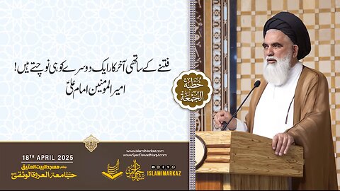 Fitne ke saathi aakhirkaar aik dosre ko hi nochte hain. — Ameer-ul-Momineen Imam Ali (A.S.)