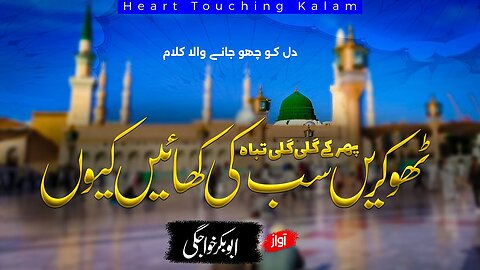 Ramzan Kalam || Phir Kay Gali Gali Tabah || Abubaker Khawajgi #ramzan #haqwalisarkar #naat