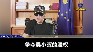 郭文贵先生2021年4月25日爆料： 民生银行控制了江湖上70%的煤矿资源。中国超百分之九十几的稀土原来被几个老常委家族瓜分，后都被习近平抢走。这些稀土都是抵押在民生。 最终民生一定会