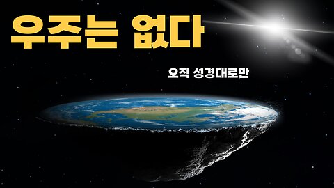 우주는 없다 - NASA의 거짓말