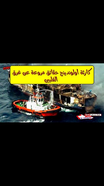 كارثة "أولوندينج": حقائق مروعة عن غرق الفلبين #كوارث_بحرية #الفلبين #تاريخ