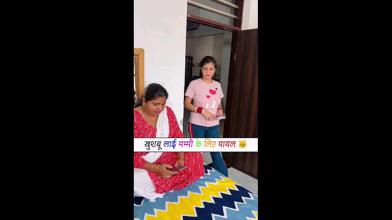 मम्मी जी आप के लिए मै पाजेब लाई हु