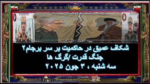 شکاف عمیق در حاکمیت بر سر برجام۲ جنگ قدرت -گرگ ها