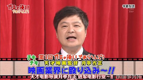 【中字】Gaki使 180826 -天才導演月亭方正進軍電影行業~!!