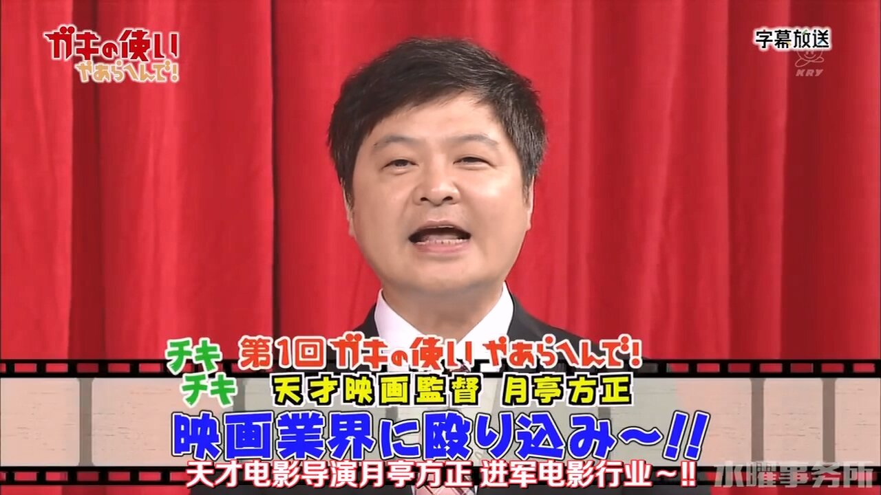 【中字】Gaki使 180826 -天才導演月亭方正進軍電影行業~!!