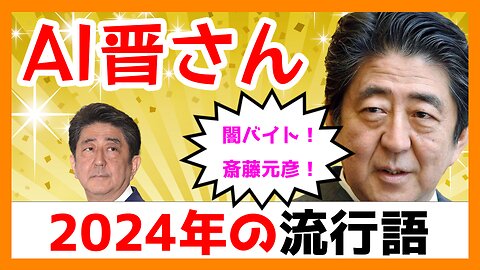 AI晋さんと見る「2024年の流行語」