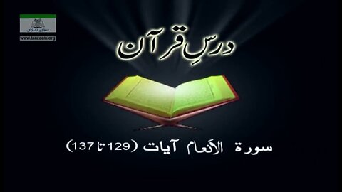 Dr. Arif Rasheed (Surah Al An'aam 129 to 137)