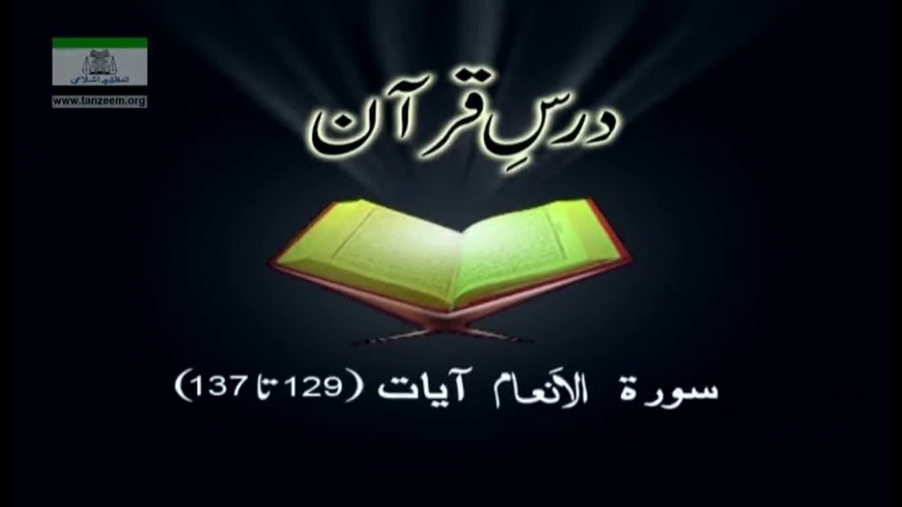Dr. Arif Rasheed (Surah Al An'aam 129 to 137)