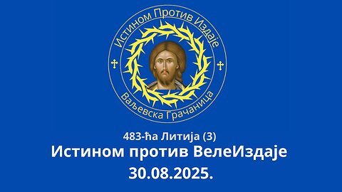 483. Литија - Истином против ВелеИздаје 30.08.2025.
