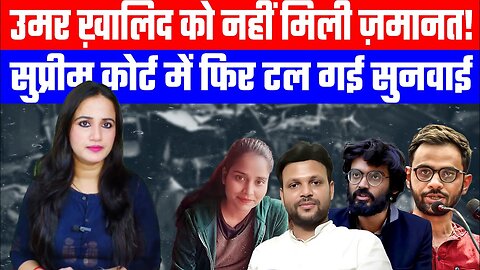 उमर ख़ालिद को नहीं मिली ज़मानत! सुप्रीम कोर्ट में फिर टल गई सुनवाई | #ashimatyagi #umarkhalid #delhi