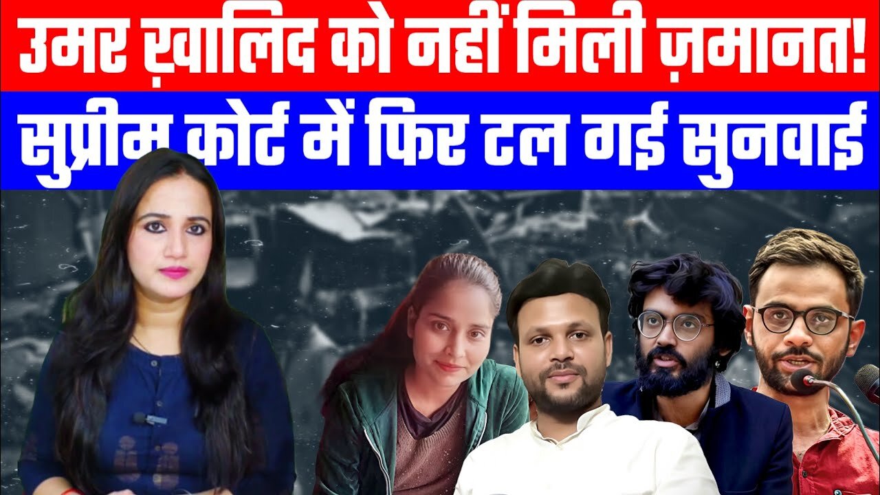 उमर ख़ालिद को नहीं मिली ज़मानत! सुप्रीम कोर्ट में फिर टल गई सुनवाई | #ashimatyagi #umarkhalid #delhi