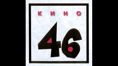 Кино - 46 (Moroz Records) 1983/2012 CD