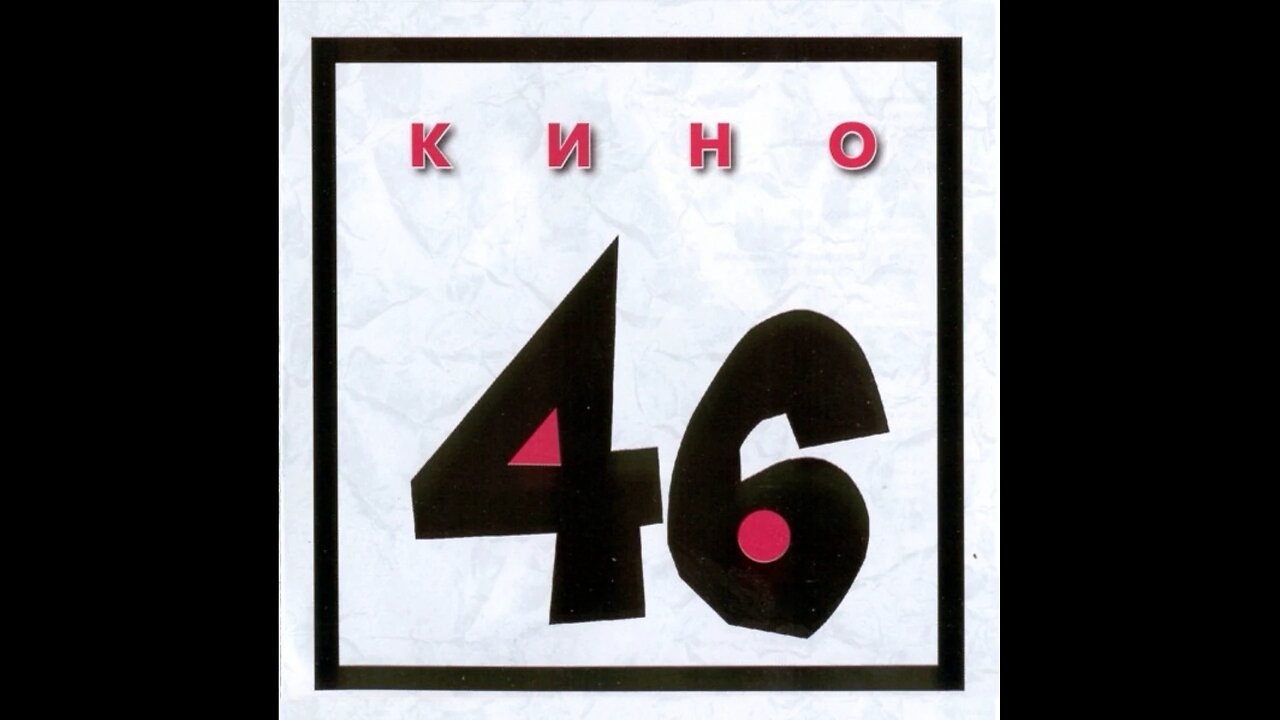 Кино - 46 (Moroz Records) 1983/2012 CD