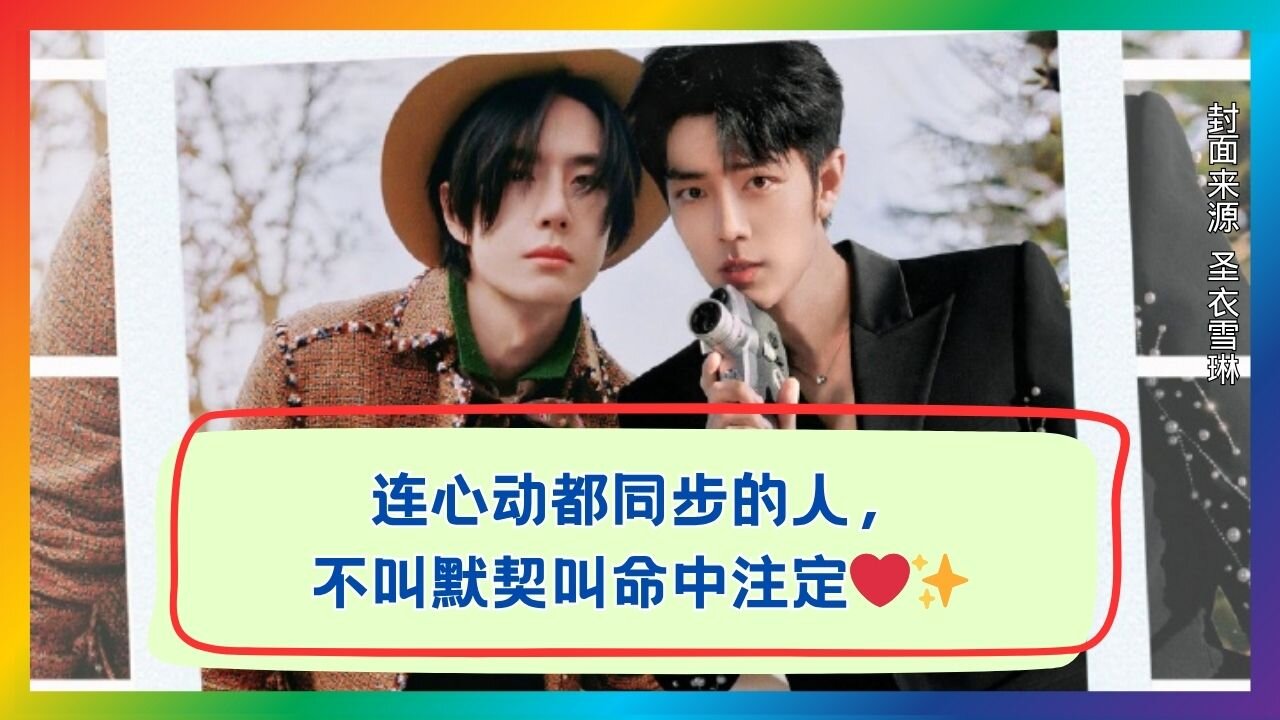 Same-Frequency Heart-Flutters Move You to Tears—Unraveling the Destiny of Xiao Zhan & Wang Yibo🔍