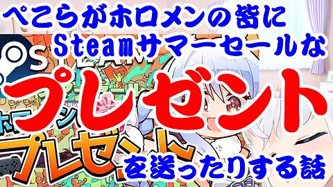Usada Pekora sends Steam Summer Sale gifts to her friends.