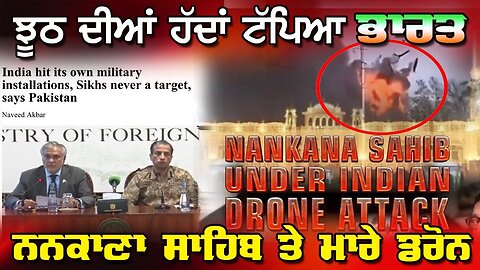 LIVE : 09-05-25 | ਝੂਠ ਦੀਆਂ ਹੱਦਾਂ ਟੱਪਿਆਂ ਭਾਰਤ , ਨਨਕਾਣਾ ਸਾਹਿਬ ਤੇ ਮਾਰੇ ਡਰੋਨ। RANJIT NAGARA