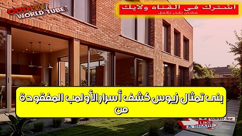 مَن بنى تمثال زيوس؟ كشف أسرار الأولمب المفقودة #تاريخ #آثار #اليونان