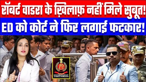 रॉबर्ट वाडरा के ख़िलाफ़ नहीं मिले सुबूत! ED को कोर्ट ने फिर लगाई फटकार! Desh Live #ashima #vadra