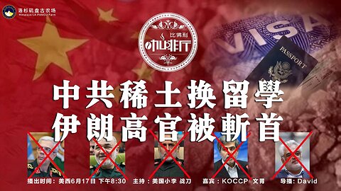 中共稀土换留学 伊朗高官被斩首