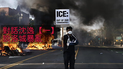 訪問：沈逸 主題：對話沈逸【一】談洛城暴亂
