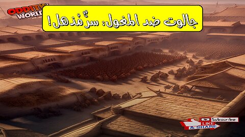 عين جالوت: كيف أوقف المسلمون المغول؟ ⚔️ التاريخ يكشف #عين_جالوت #المغول #تاريخ_إسلامي