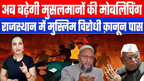 अब बढ़ेगी मुसलमानों की मोबलिंचिंग! राजस्थान में मुस्लिम विरोधी क़ानून पास! #rajasthan #ashimatyagi