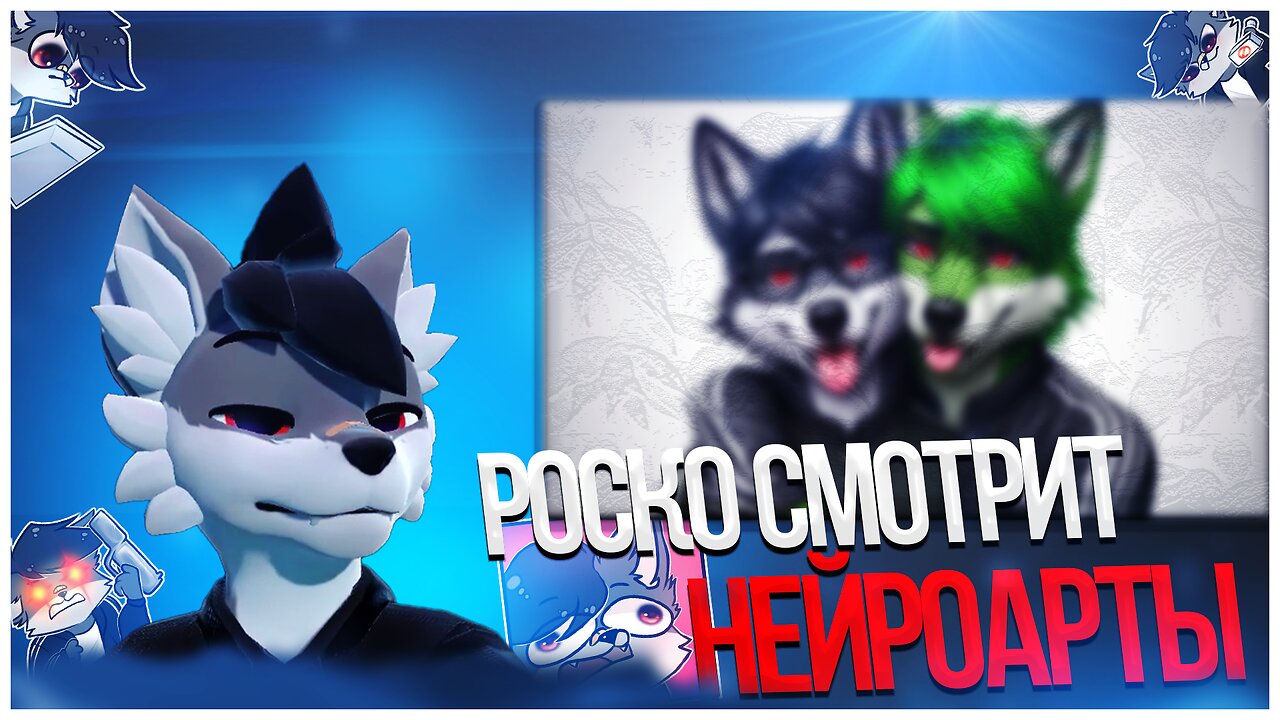 🐺 Роско смотрит свои нейроарты #ai #ии #алиса